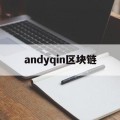 andyqin区块链(deepseek区块链)